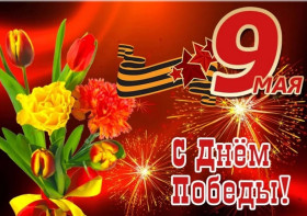 Поздравление с праздником Победы в Великой Отечественной войне от Департамента образования Томской области.