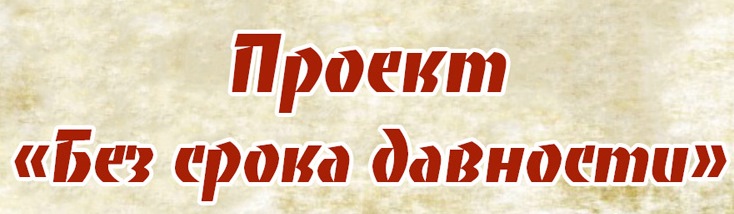 Образовательно-просветительские мероприятия проекта «Без срока давности».