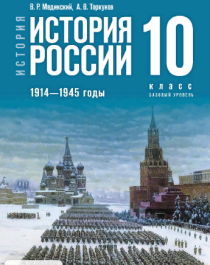 История России. 1914—1945 годы. 10 класс..